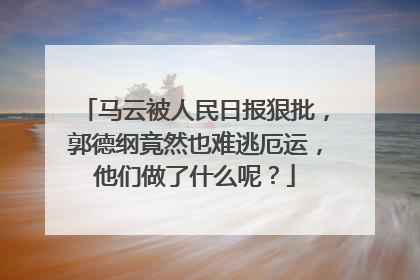 马云被人民日报狠批,郭德纲竟然也难逃厄运,他们做了什么呢?