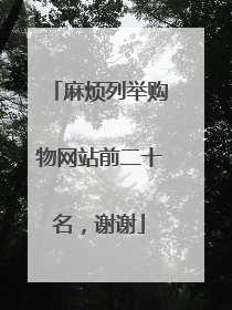 麻烦列举购物网站前二十名,谢谢