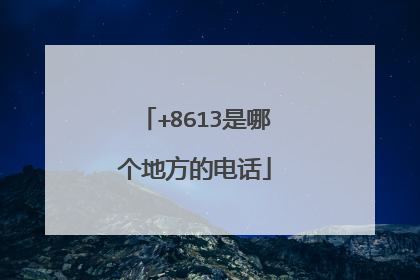 +8613是哪个地方的电话