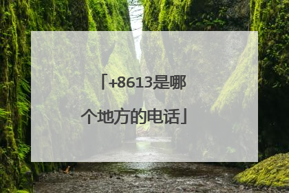 +8613是哪个地方的电话