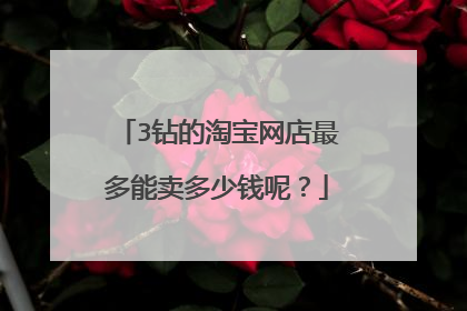 3钻的淘宝网店最多能卖多少钱呢?