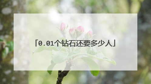 0.01个钻石还要多少人