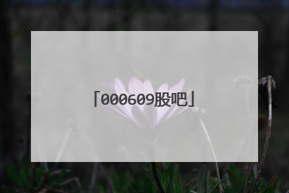 000609股吧