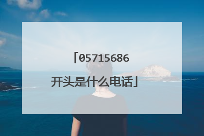 05715686开头是什么电话
