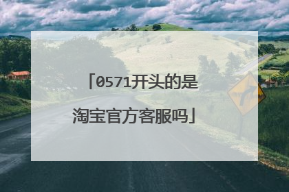 0571开头的是淘宝官方客服吗