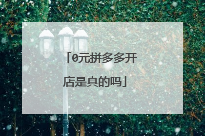 0元拼多多开店是真的吗