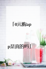 0元购app是真的吗