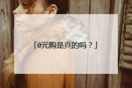 0元购是真的吗？