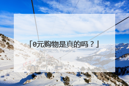 0元购物是真的吗?
