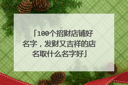 100个招财店铺好名字,发财又吉祥的店名取什么名字好
