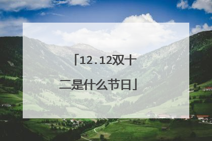 12.12双十二是什么节日