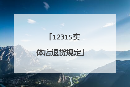12315实体店退货规定