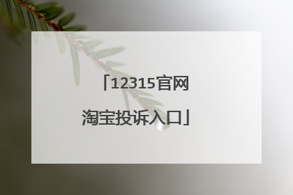 12315官网淘宝投诉入口