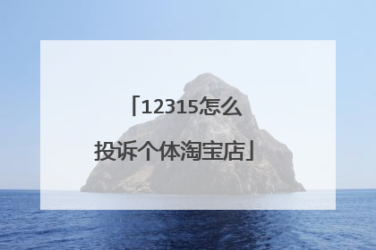 12315怎么投诉个体淘宝店