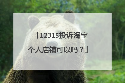 12315投诉淘宝个人店铺可以吗?