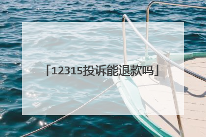 12315投诉能退款吗