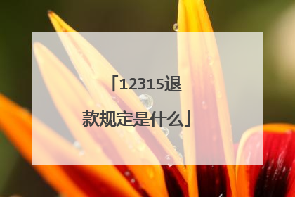 12315退款规定是什么