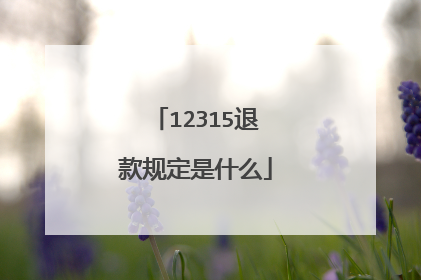 12315退款规定是什么