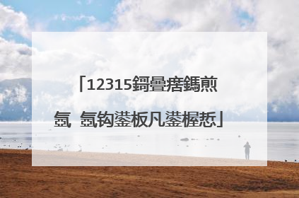 12315鎶曡瘔鎷煎�氬�氬钩鍙板凡鍙楃悊