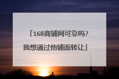 168商铺网可靠吗?我想通过他铺面转让
