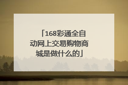 168彩通全自动网上交易购物商城是做什么的