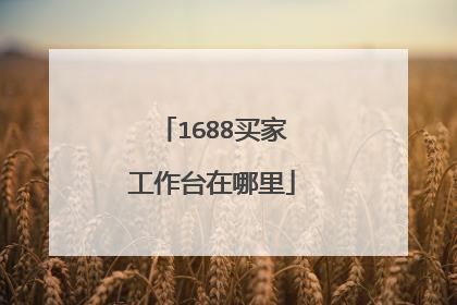 1688买家工作台在哪里