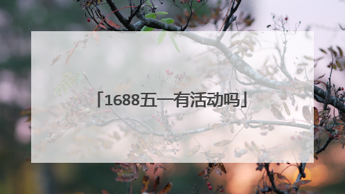 1688五一有活动吗
