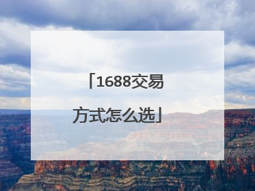 1688交易方式怎么选