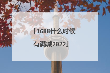 1688什么时候有满减2022