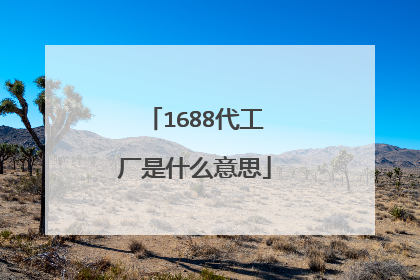 1688代工厂是什么意思