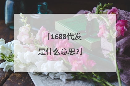 1688代发是什么意思?