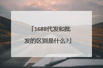 1688代发和批发的区别是什么?