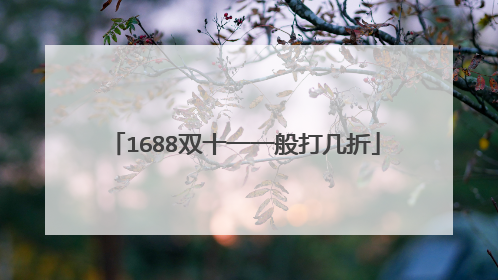 1688双十一一般打几折