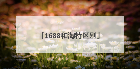 1688和淘特区别