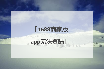 1688商家版app无法登陆