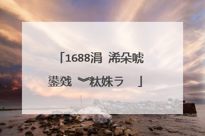 1688涓�浠朵唬鍙戣�︾粏姝ラ��