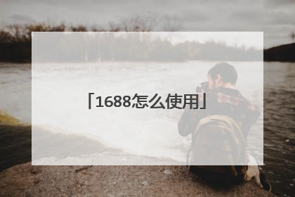 1688怎么使用