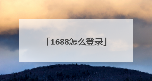1688怎么登录