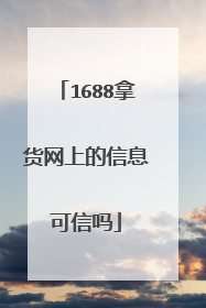 1688拿货网上的信息可信吗