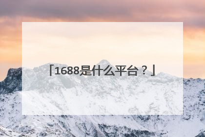 1688是什么平台?