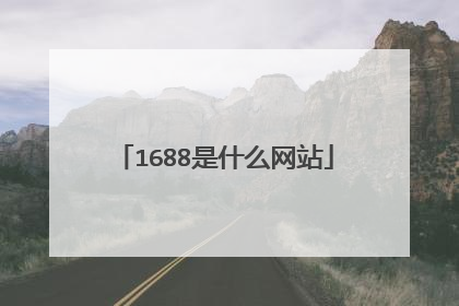 1688是什么网站