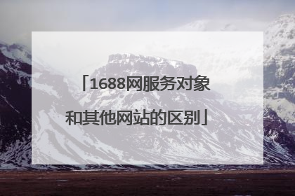 1688网服务对象和其他网站的区别