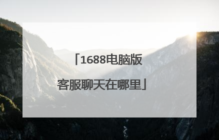 1688电脑版客服聊天在哪里