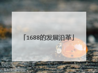 1688的发展沿革