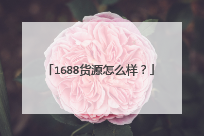 1688货源怎么样?