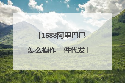 1688阿里巴巴怎么操作一件代发