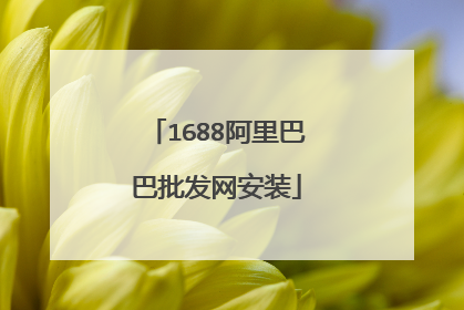 1688阿里巴巴批发网安装