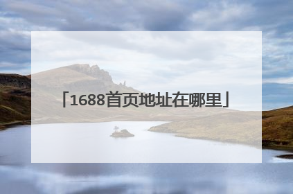 1688首页地址在哪里