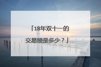 18年双十一的交易额是多少?