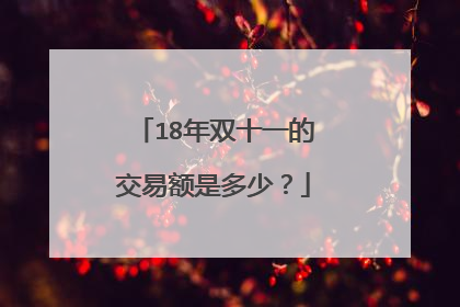 18年双十一的交易额是多少?